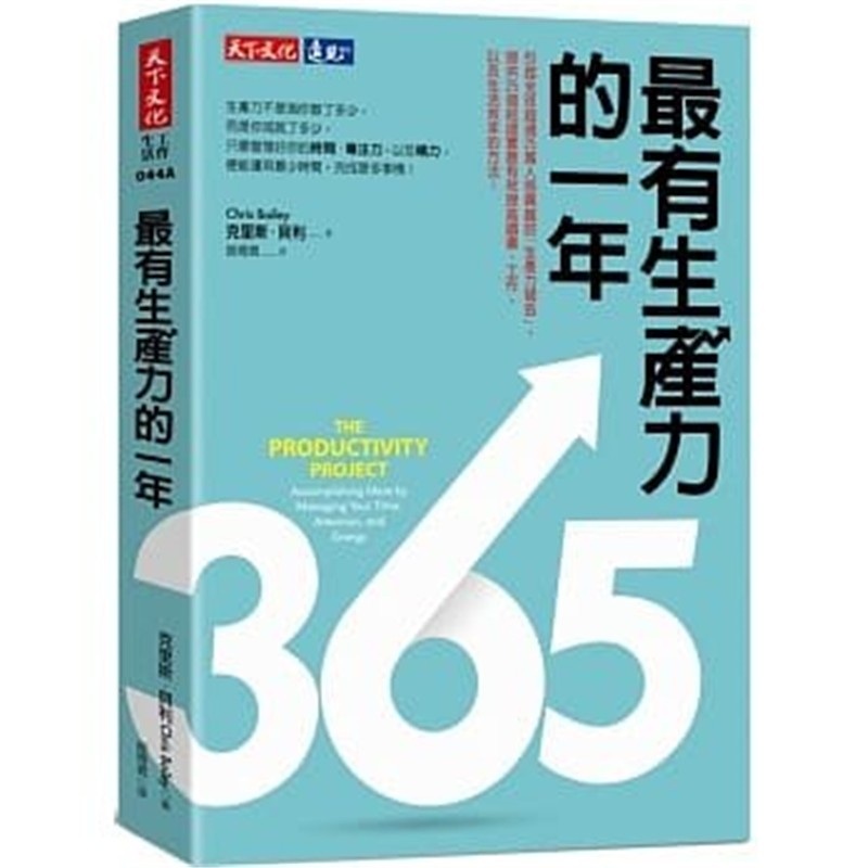 现货正版 有生产力的一年(改版) 天下文化 克里斯．贝利 进口原版