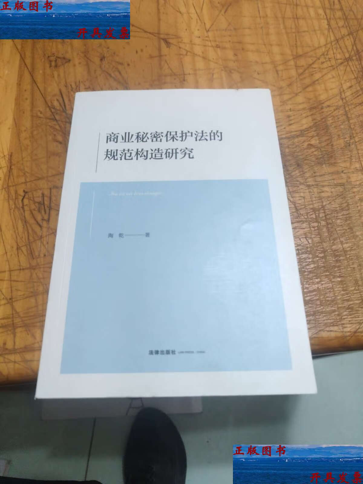 【二手9成新】商业秘密保护法的规范构造研究 /陶乾 法律