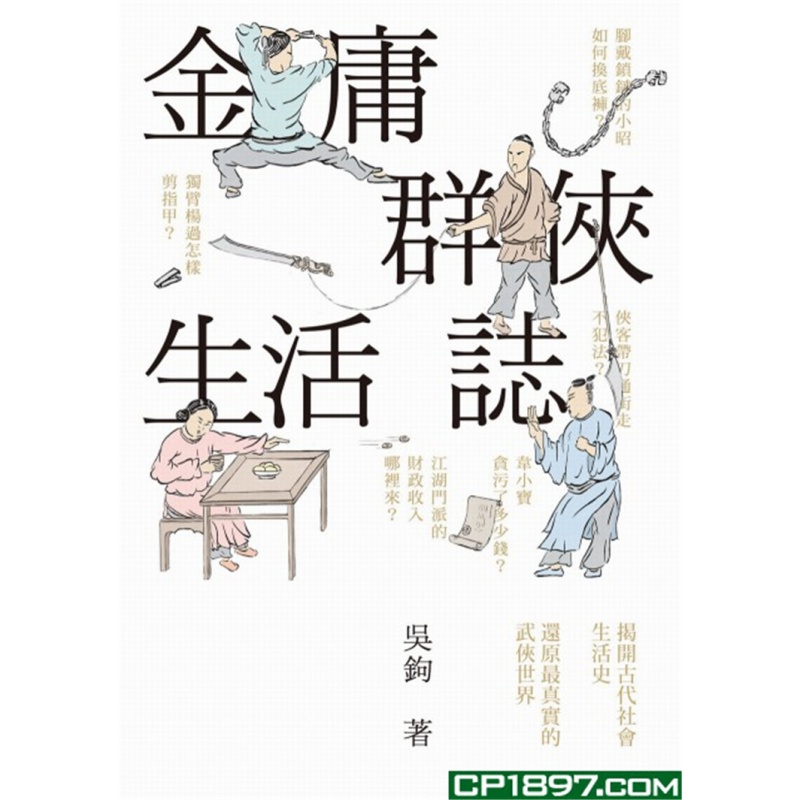 现货 金庸群侠生活志 19 港台原版 吴钩 香港中和出版 进口原版