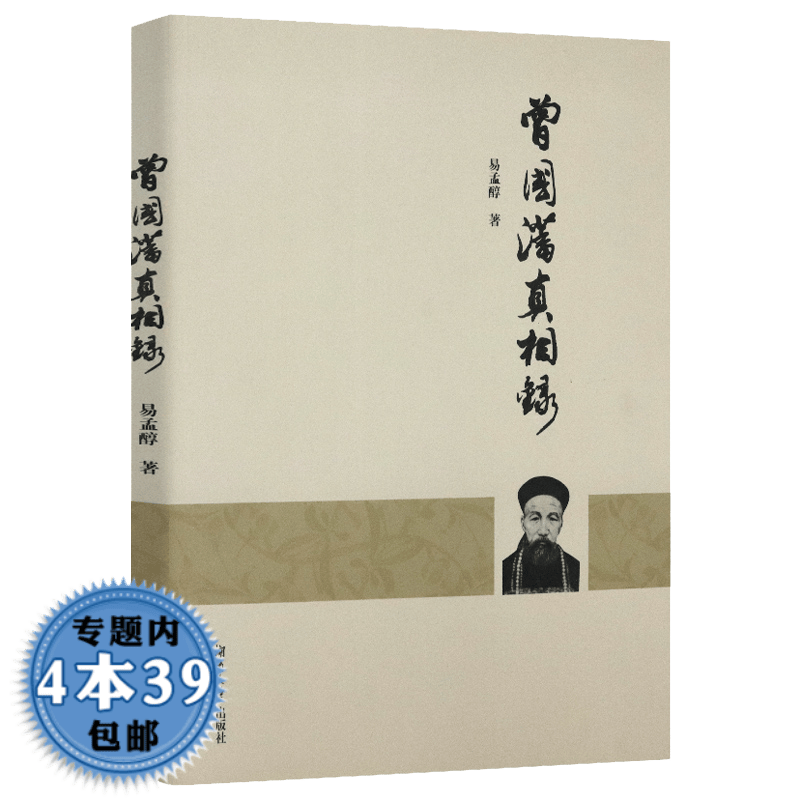 【包邮】曾国藩真相录