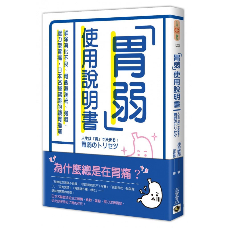 现货正版 原版进口书 池谷敏郎《胃弱使用说明书：解除消化不良、胃食道逆流、胸闷、压力型胃痛，日本名医