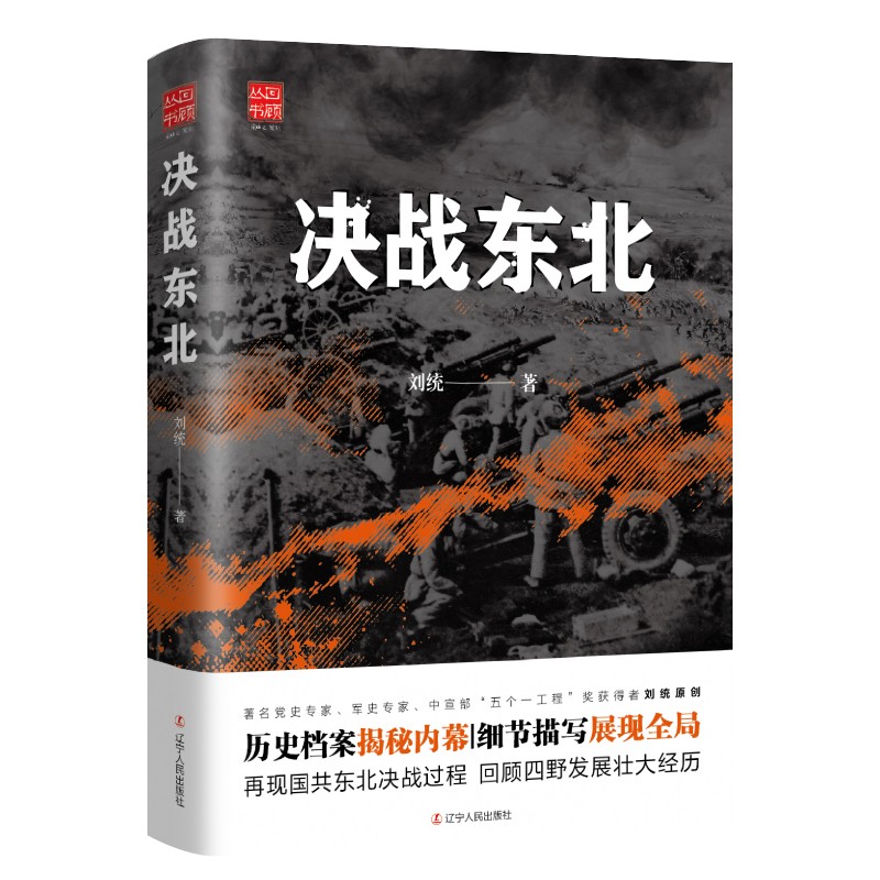 决战东北怎么看?