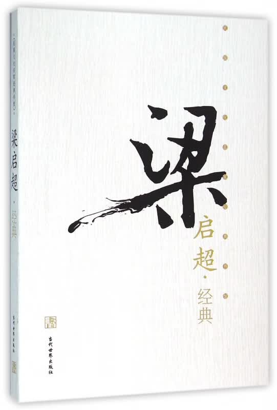 梁启超经典/民国文化名家经典书馆