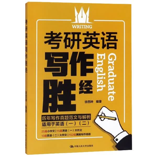 考研英语写作胜经(适用于英语1英语2)