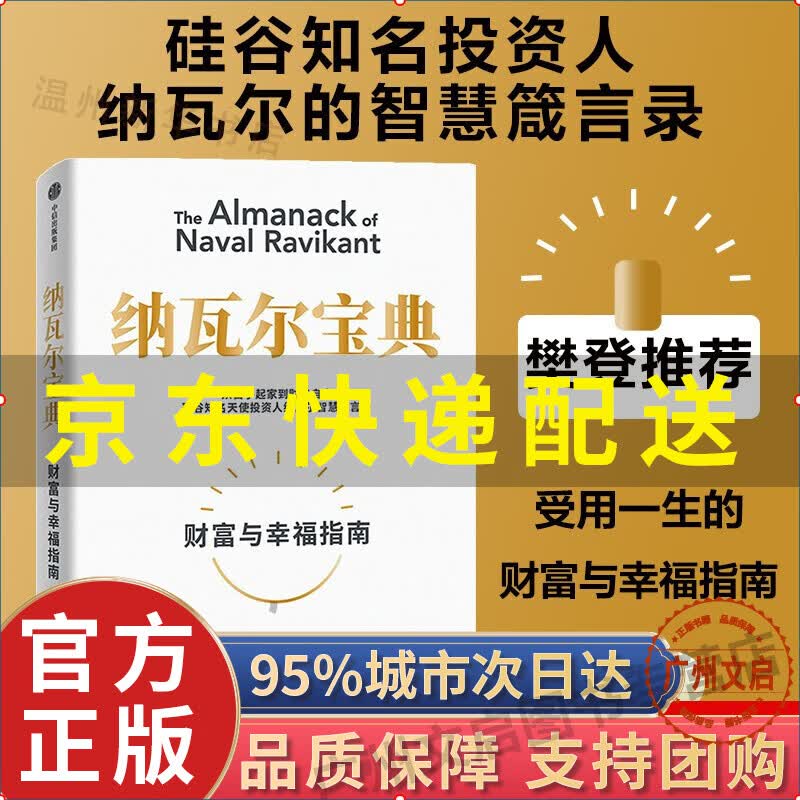 【京东配送+现货速发】纳瓦尔宝典 从白手起家到财务自由 埃里克·乔根森 如何致富 硅谷知名天使投资人纳瓦尔智慧箴言录 中信出版社 正版书籍