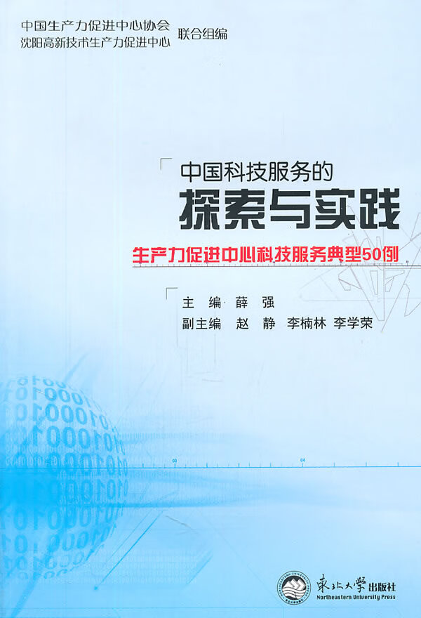 中国科技服务的探索与实践【正版图书】