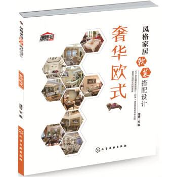 风格家居软装搭配设计:奢华欧式 理想·宅