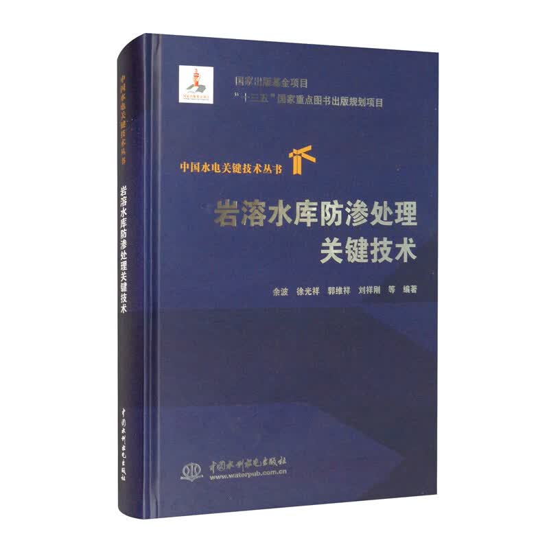 岩溶水库防渗处理关键技术（中国水电关键技术丛书）