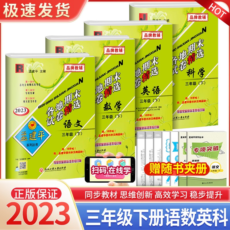 孟建平三年级上册下册语文英语数学科学人教版北师大版教科版各地期末试卷精选小学同步模拟复习考试冲刺100分测试卷 【4本最畅销】3年级下册 语数英人教版+科学教科版