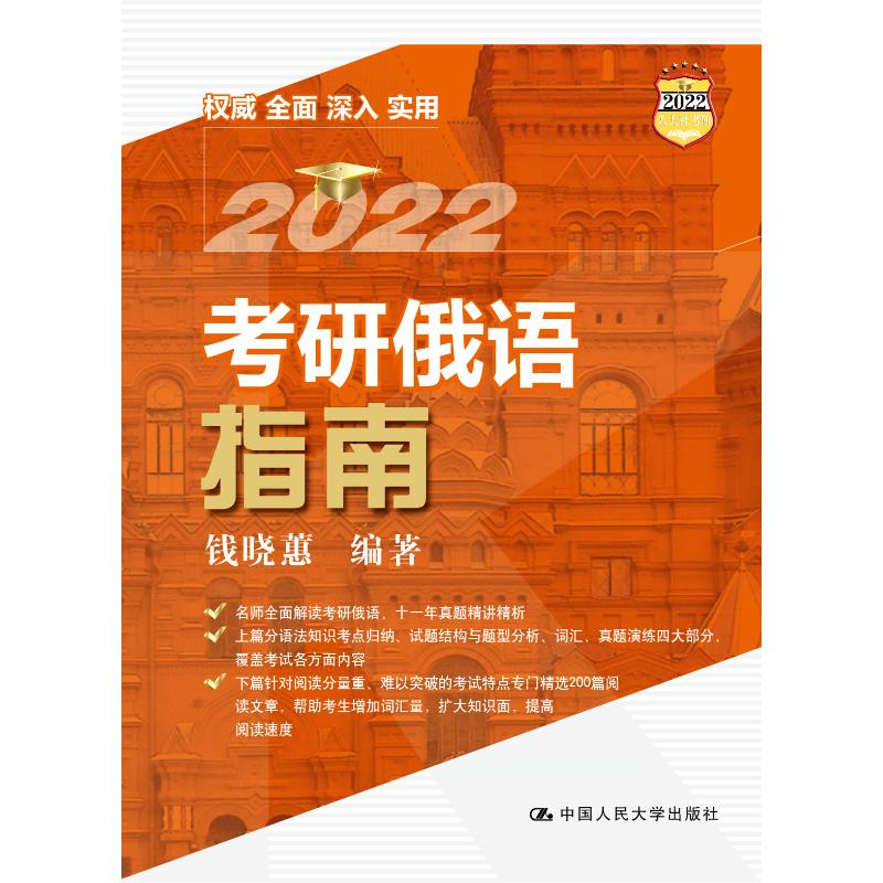 考研俄语指南(2022) 钱晓蕙 书籍
