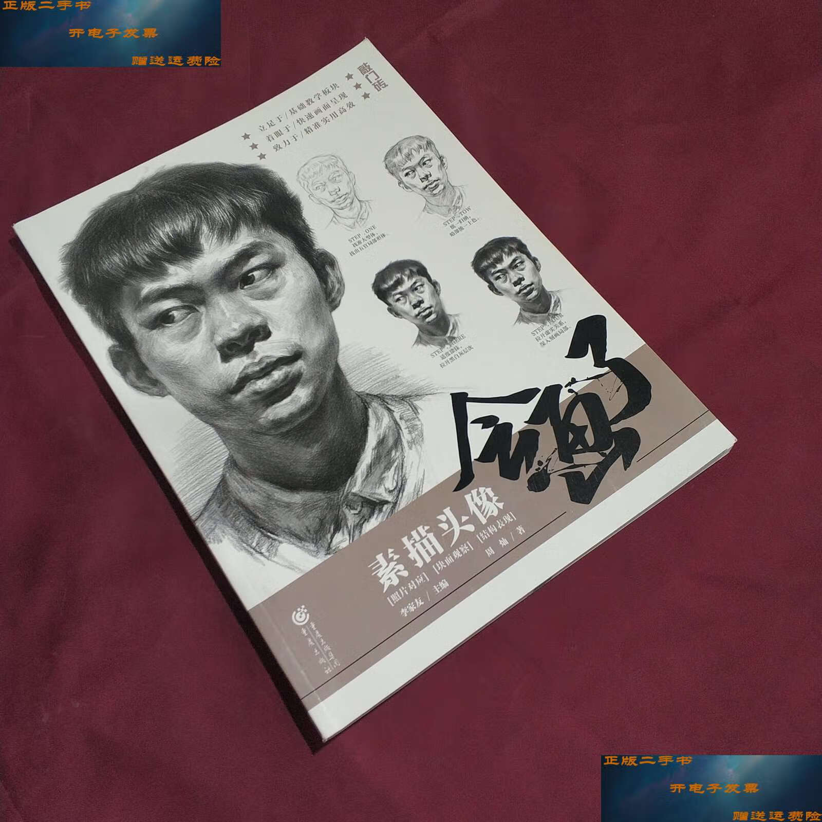 【二手9成新】会画了——素描头像 (书未使用过) /周灿 重庆