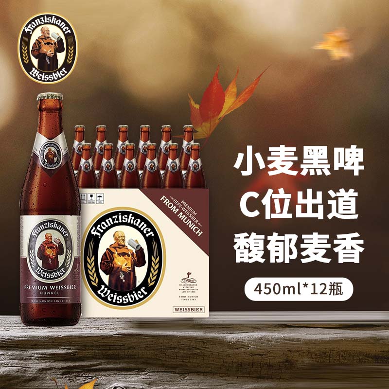 范佳乐德国小麦黑精酿啤酒450ml×12瓶 整箱装(原教士啤酒)