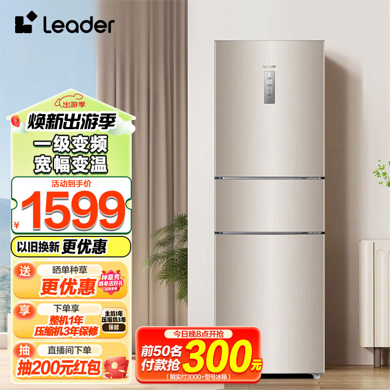 Leader海尔智家218L三门风冷无霜一级变频节能家用电冰箱 三开门大容量 BCD-218WLDPPU1