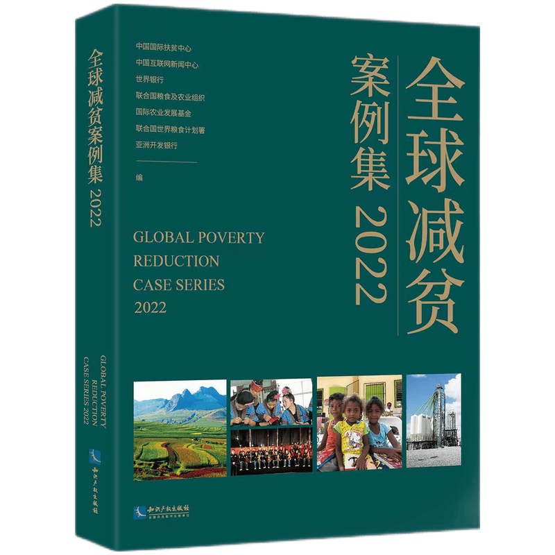 全球减贫案例集2022