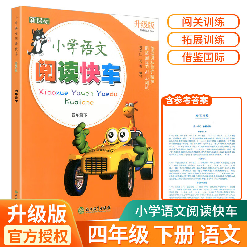 小学语文阅读快车升级版四年级下册同步练习册小学生课外阅读书小学