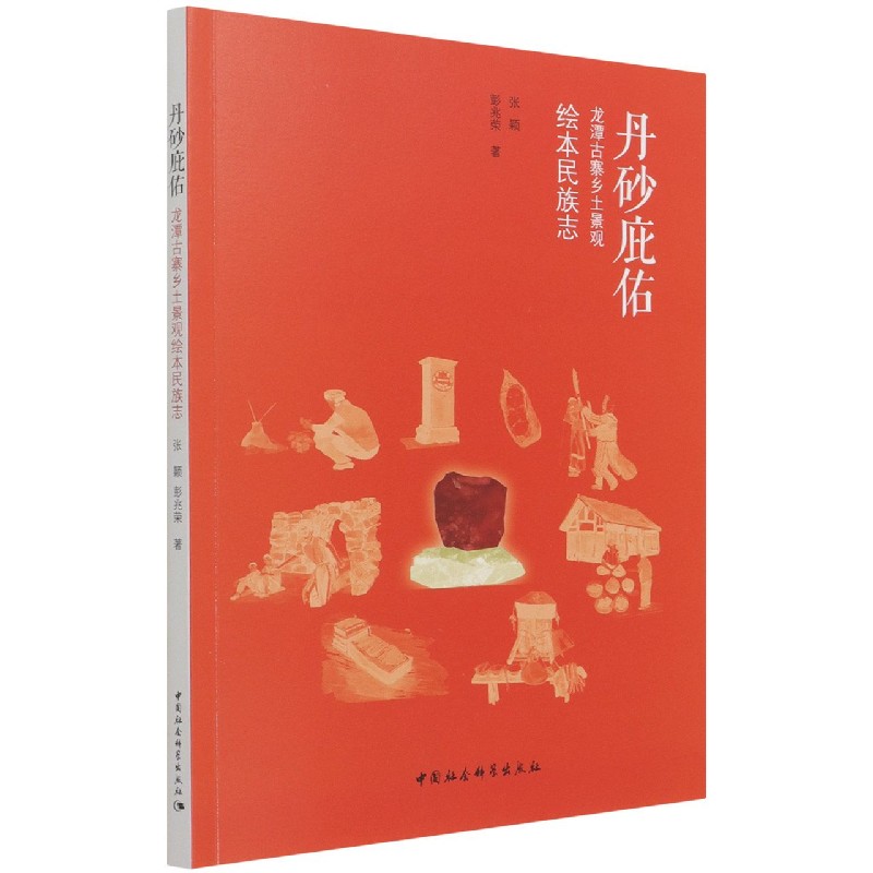 丹砂庇佑(龙潭古寨乡土景观绘本民族志)