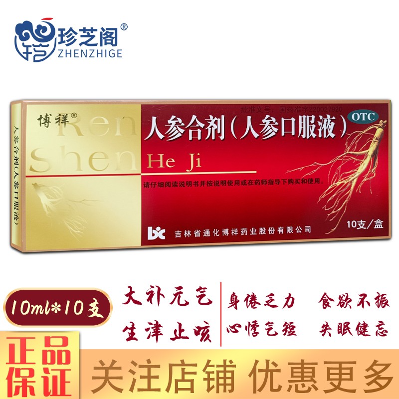 博祥 人参合剂10ml*10支 气虚身倦乏力食欲不振心悸气短失眠健忘 大补