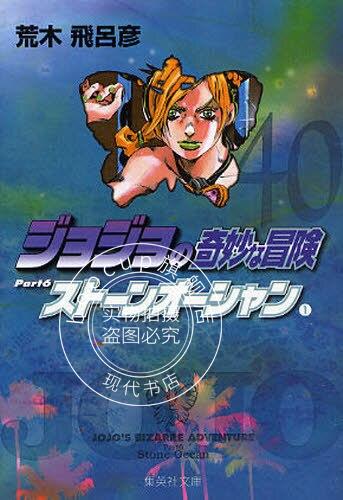 现货 进口日文 漫画 JOJO的奇妙冒险 第六部 ジョジョの奇妙な冒険 40 Part6