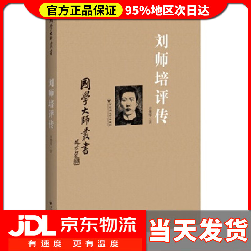 【送货上门】国家大师丛书：刘师培评传 方光华
