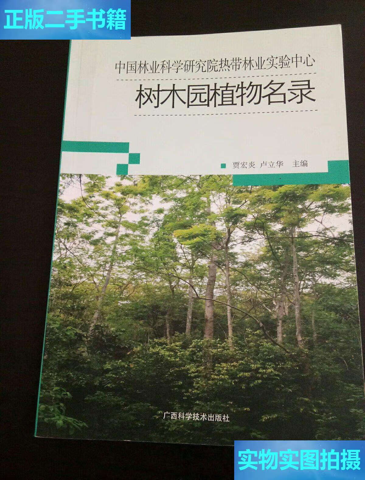 二手9成新】中国林业科学研究院热带林业实验中心——树木园植物名录