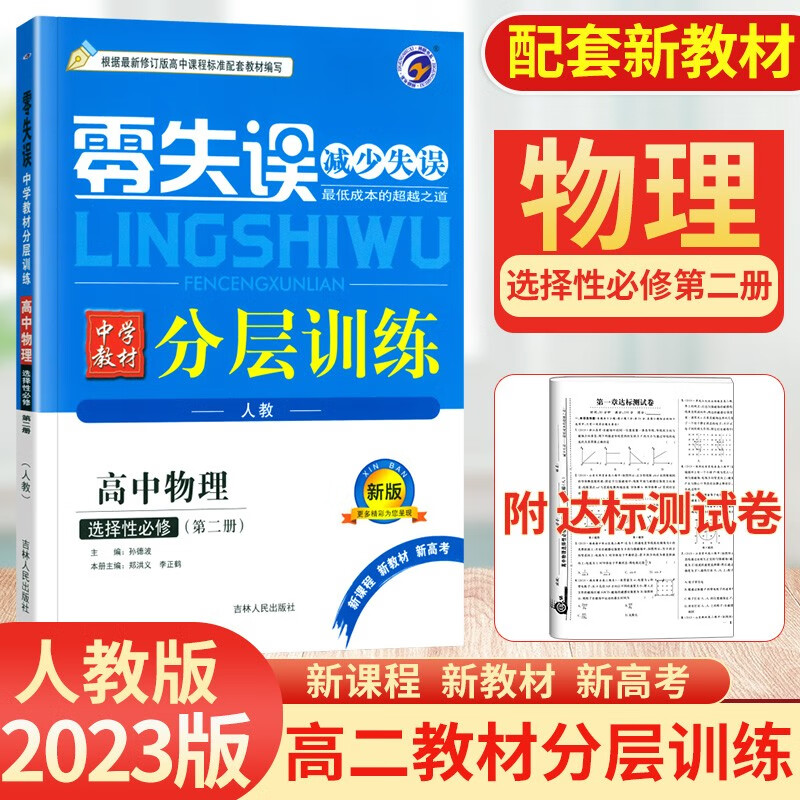 2023零失误减少失误中学教材分层训练高中选择性必修第二册人教版 高二选修二2同步教材全解全练 【选修二】物理选择性必修第二册 人教版 新教材