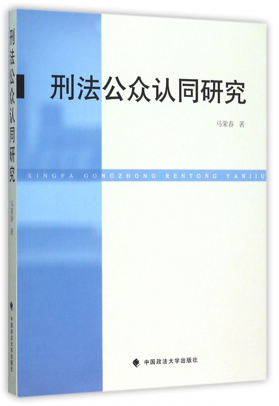 刑法公众认同研究