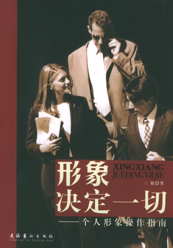 形象决定一切:个人形象操作指南【正版图书】