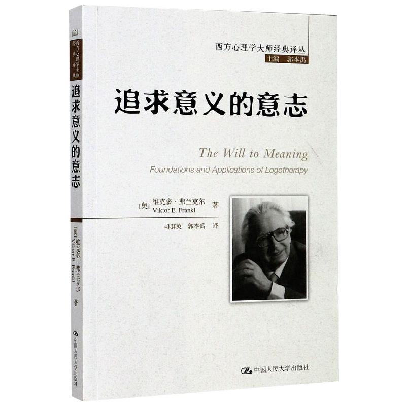 追求意义的意志 (奥)维克多·弗兰克尔 郭本禹 编 书籍