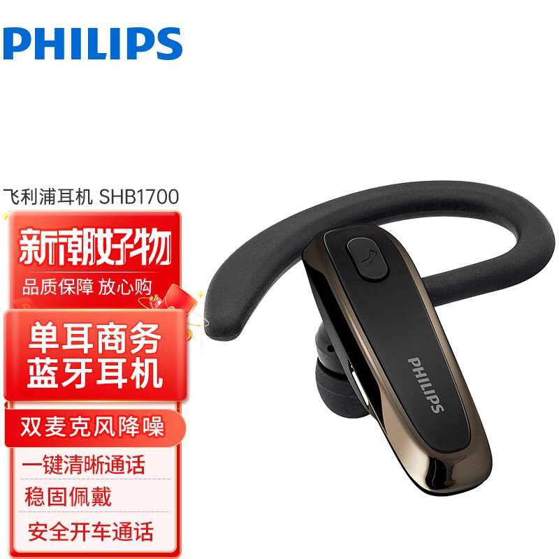 飛利浦（PHILIPS） 真無線藍(lán)牙車用單邊掛耳式商務(wù)耳機(jī)雙麥克風(fēng)降噪 SHB1700