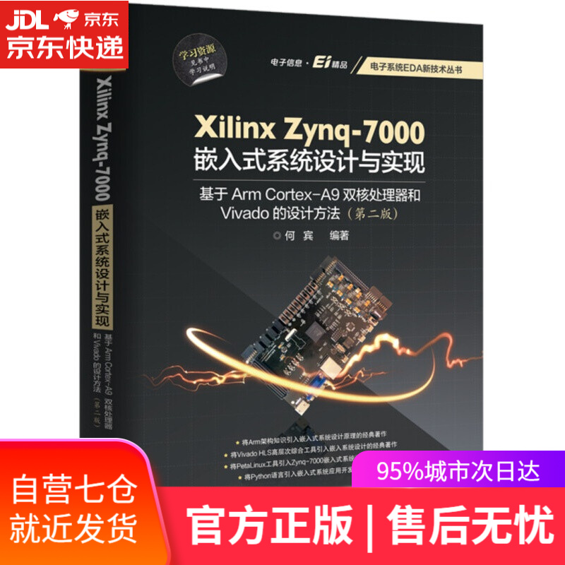 【新华书店】Xilinx Zynq-7000嵌入式设计与实现：基于Arm Cortex-A9双核处理器和Vivado的设计方法（第2版） 何宾著 电子工业出版社