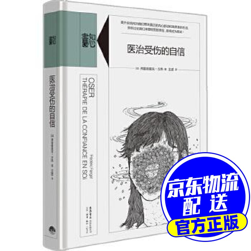 知心书·第二辑：受伤的自信