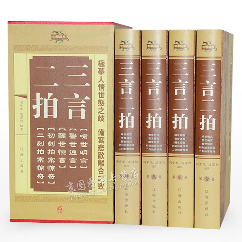 三言二拍（全套四册）原版原著无删减完整版 初刻拍案惊奇二刻拍案惊奇警世通言醒世恒言喻世明言书籍