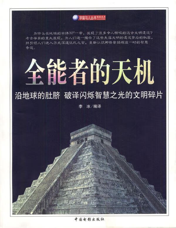 全能者的天机 李冰 编译【正版书】