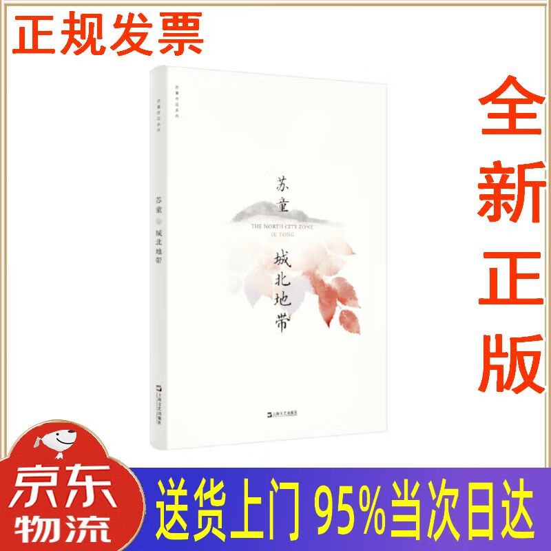 【新华正版 全新书籍】城北地带(苏童作品系列 新版) 苏童 上海文艺
