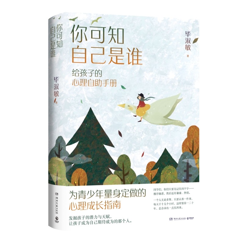 你可知自己是谁 毕淑敏著 新书