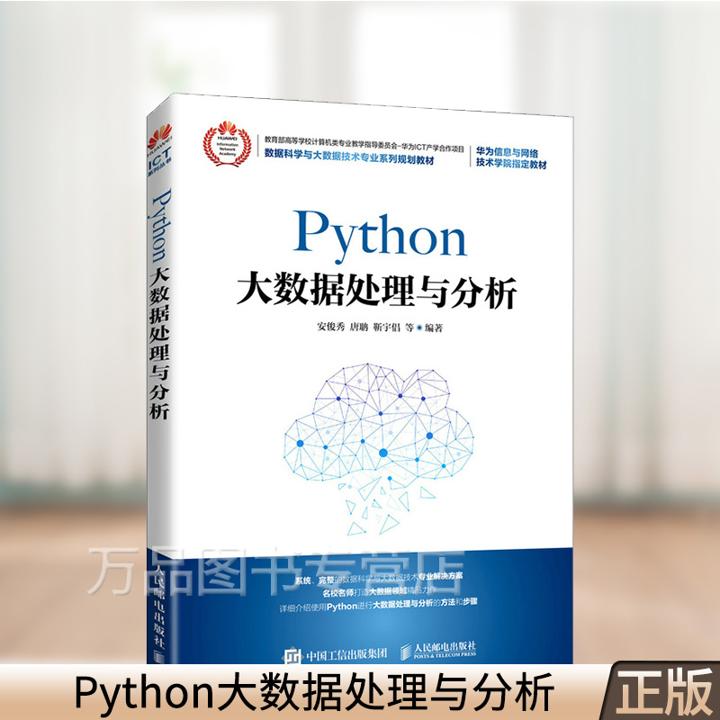 python大数据处理与分析