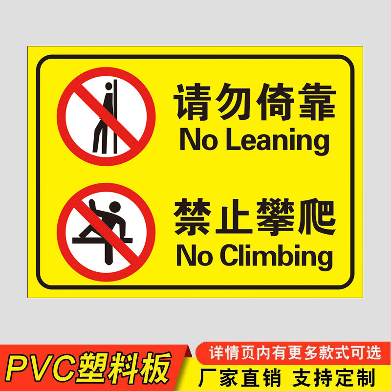 请勿倚靠贴纸禁止依靠标识牌严禁倚靠护栏警示牌请勿倚靠栏杆危险 06