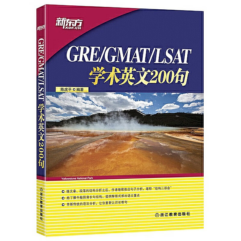 【新东方正版】GRE/GMAT/LSAT学术英文200句 新东方 陈虎平 长难句解析