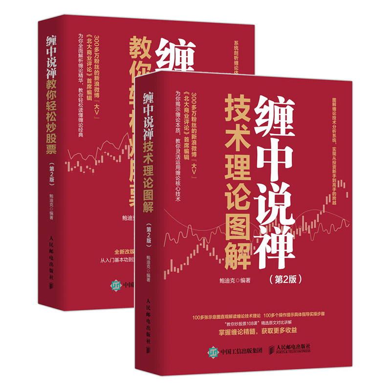 第2版 缠论炒股书籍禅师股市价值投资入门