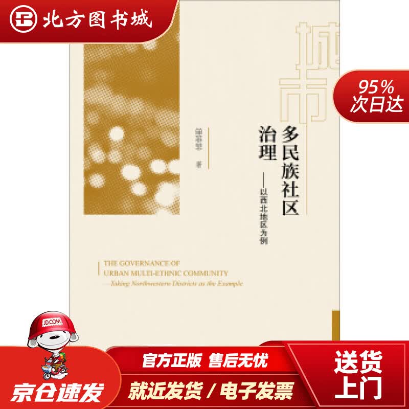 【正版现货】城市多民族社区治理单菲菲著 北方图书城