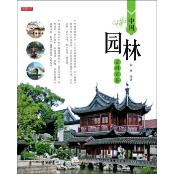 中国园林百问百答【正版图书】