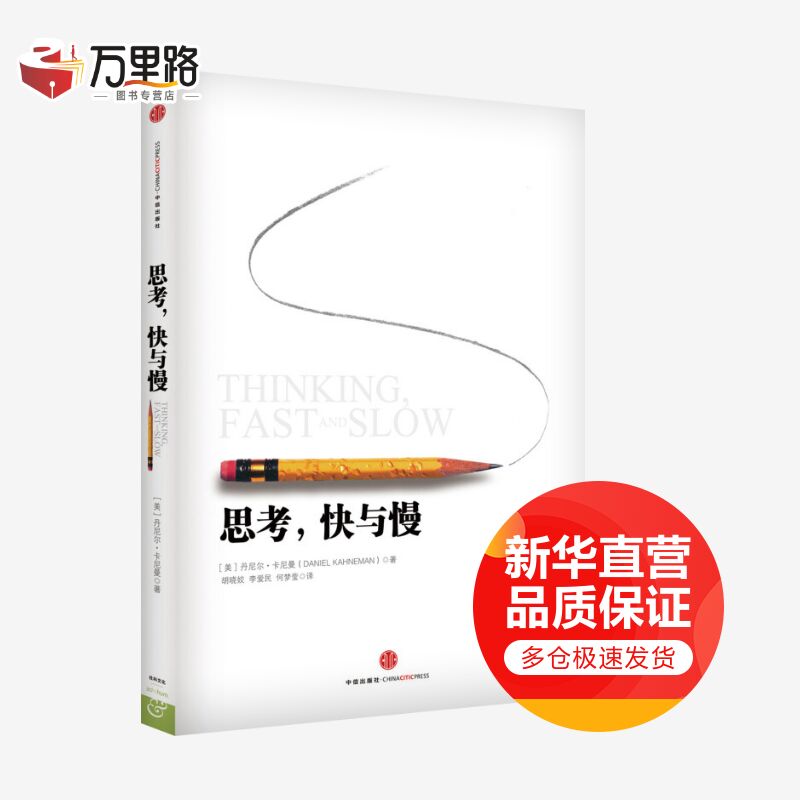 思考，快与慢