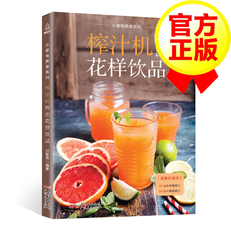 【附教学视频】榨汁机榨出花样饮品 自制饮料果汁配方 制作鲜榨果汁搭配大全书 蔬菜榨汁食谱书 饮品大全 家用破壁机料理书籍