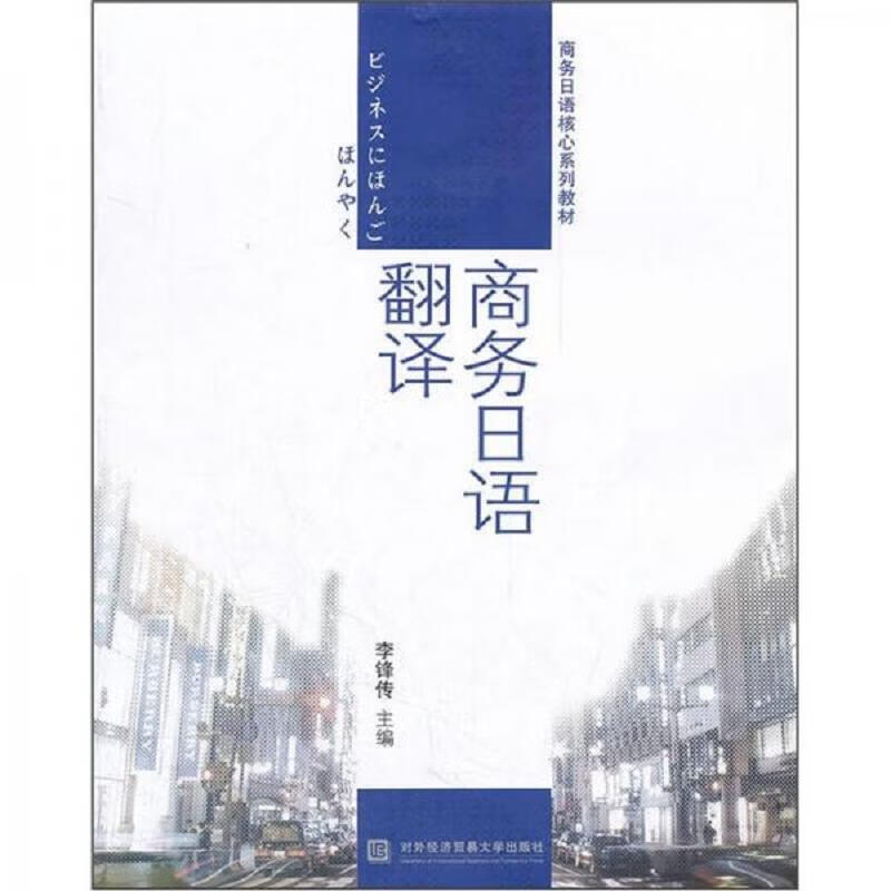 商务日语核心系列教材：商务日语翻译 pdf格式下载