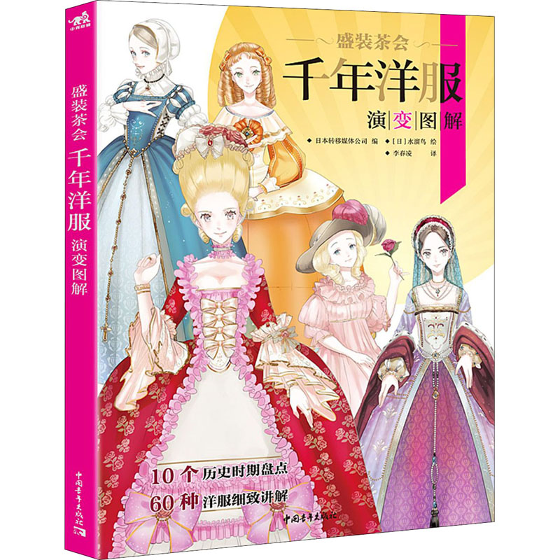 盛装茶会 千年洋服演变图解 图书
