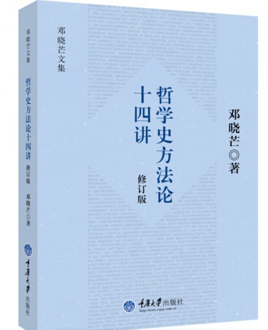 【新华书店 正版图书】哲学史方十四讲 邓晓芒著 重庆大学出版社