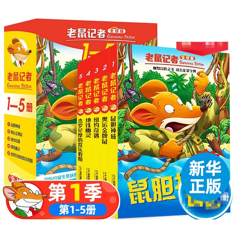 自选】老鼠记者全球中文版系列全套105册第一季到二十一季 儿童文学侦探冒险故事书小学生课外阅读图书 老鼠记者第1季1-5册 新华书店