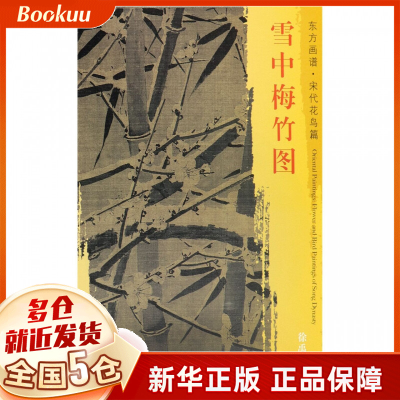 雪中梅竹图/东方画谱