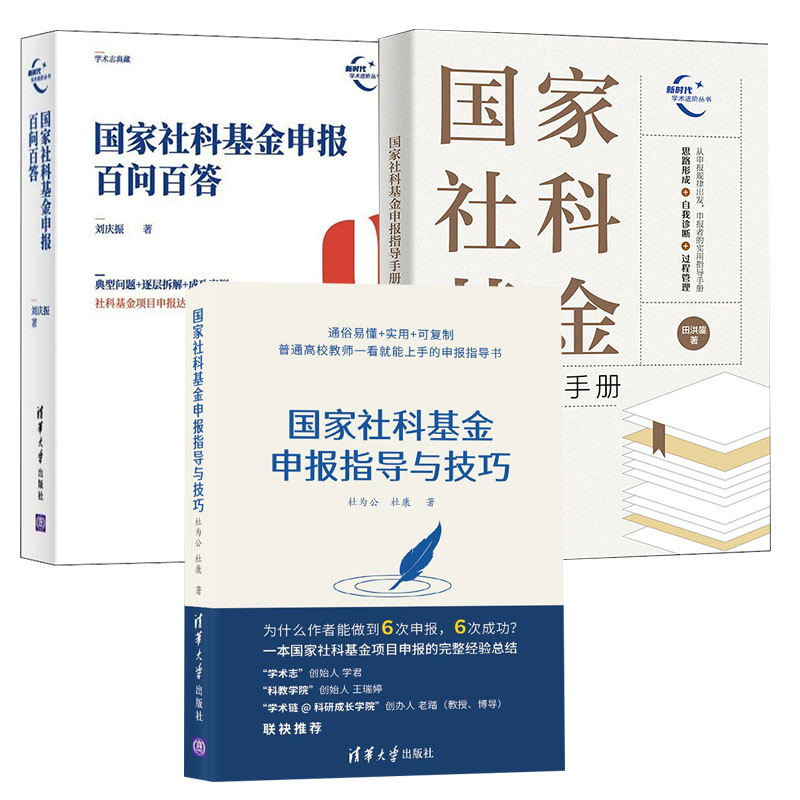 【全3册】社科基金申报指导与技巧+申报指导手册+申报百问百答新时代学术进阶丛书清华大学出版社