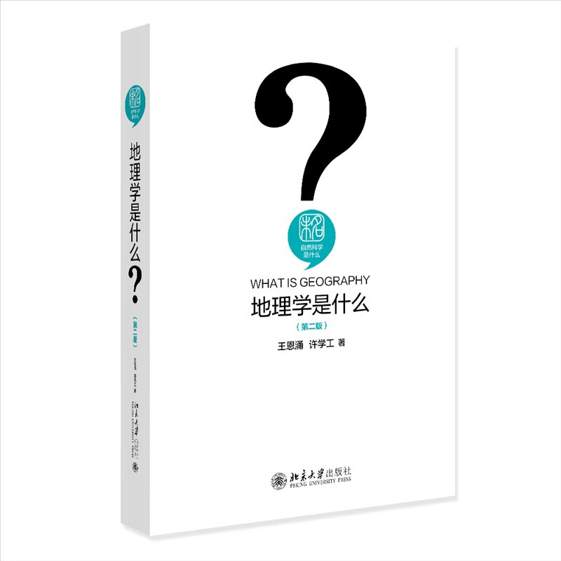 地理学是什么（第二版）地理学家地理学科奠基人王恩涌先生写给孩子们的地理学科普读物 新版